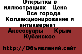 Открытки в иллюстрациях › Цена ­ 600 - Все города Коллекционирование и антиквариат » Аксессуары   . Крым,Кубанское